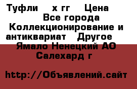 Туфли 80-х гг. › Цена ­ 850 - Все города Коллекционирование и антиквариат » Другое   . Ямало-Ненецкий АО,Салехард г.